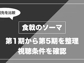 アニメ「食戟のソーマ」はどこで見れる？無…
