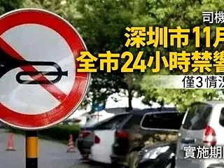深セン市で車のクラクション禁止通達、罰金…
