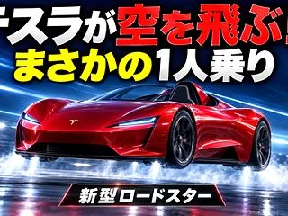 【衝撃】テスラ新型「ロードスター」、つい…