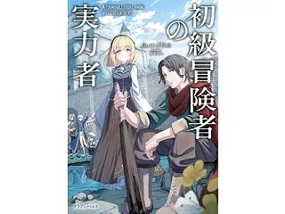 初級冒険者の実力者