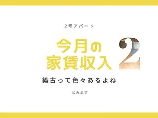 26年10月/ 2号アパートの家賃収入「…