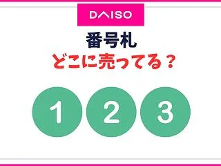 ダイソーの番号札売り場はどこ？100均の…