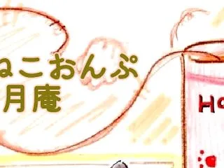 少し温めのホッとひと息をおつかれさまにゃ…