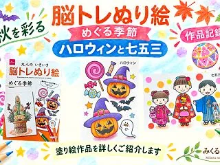 ダイソー『大人のいきいき脳トレぬり絵 め…