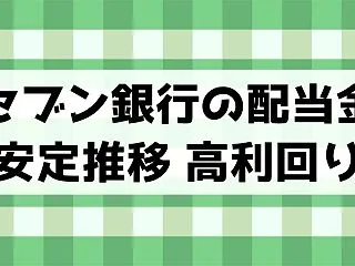 セブン銀行の配当が安定推移で高い利回り・…