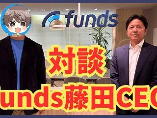 【CEOに直接対談】ファンズ藤田社長に直…