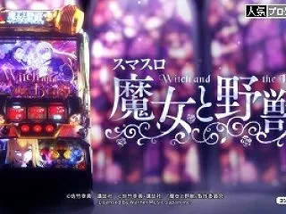 スマスロ 魔女と野獣 PV動画【呪いの解…