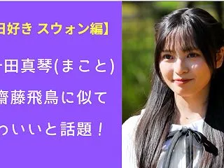 スウォン編の八十田真琴(まこと)が齋藤飛…