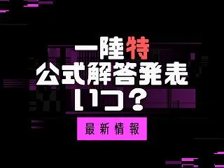 【最新情報】一陸特の試験日・解答発表はい…