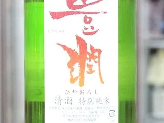 豊潤 ほうじゅん 特別純米 ひやおろし …
