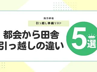 地方移住の準備、実は都会の引越しとほぼ同…