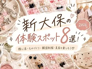 新大久保の体験スポット8選！推し活・もの…