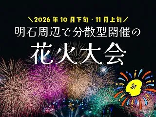 10月下旬～11月上旬に「みなとHANA…