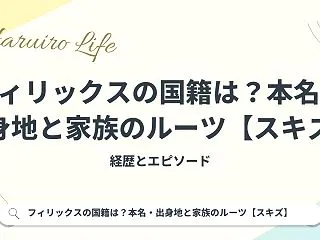 フィリックスの国籍は？本名・出身地と家族…