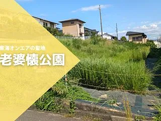 東海オンエアのマイナー聖地「老婆懐公園」…