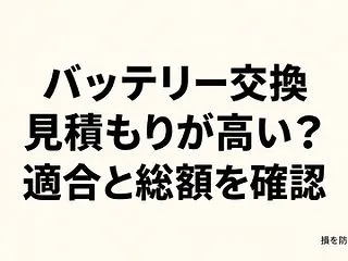 車のバッテリー交換、見積もりが高い？適合…