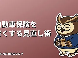 自動車保険を安くする見直し術｜補償・特約…