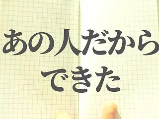 「これは、あのおかあさんだからできたので…