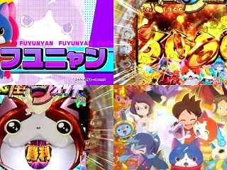 有名版権機『eF.妖怪ウォッチ』ロング版…