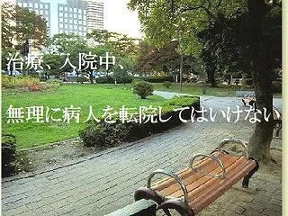 治療、入院中、無理に病人を転院してはいけ…