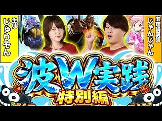 【波W実践】勝てる台を打ったら当然勝った…