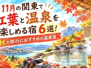 11月の関東で紅葉と温泉を楽しめる宿6選…