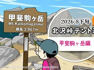 北沢峠テント泊で甲斐駒ヶ岳・仙丈ヶ岳登…