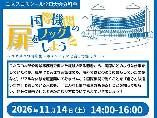 【11/14・参加無料】第18回ユネスコ…