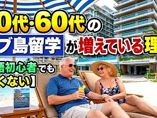 50代・60代のセブ島留学が増えている理…