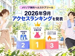 メドノア無料ヘルスケアツール 2026年…