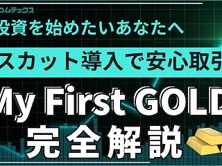 １ＬＯＴロスカット取引（My First…