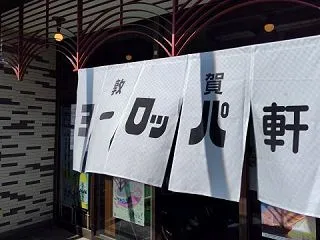 敦賀グルメ旅 ２０２６年 Ａｕｔｕｍｎ …