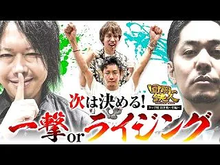 回胴の鉄人・鉄人リーグタッグ戦 #08・…