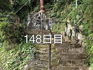 興亜観音 目指せ200日参り 148日目