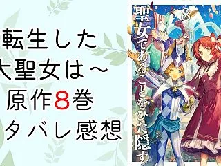 転生した大聖女は～8巻【ネタバレ感想】な…