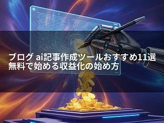 ブログai記事作成ツールおすすめ11選｜…
