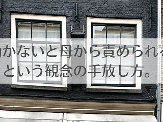 【ご相談】働かないと母から責められるとい…