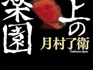 歴史の闇と国家の偽りを描く圧倒的熱量】地…