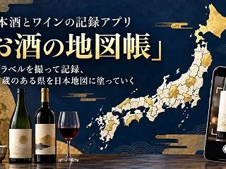 日本酒とワインの記録アプリ「お酒の地図帳…