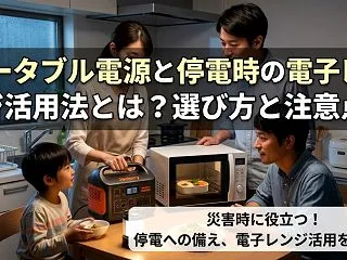 ポータブル電源と停電時の電子レンジ活用法…