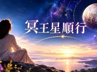 【数秘術】【占星術】冥王星順行、あなたの…