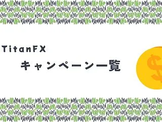 【2026年10月最新】TitanFX（…