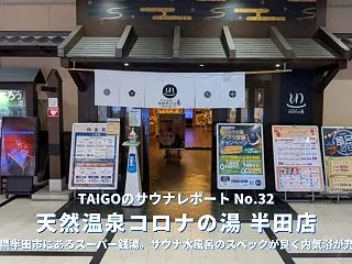 サウナレポート㉜ 天然温泉コロナの湯 半…