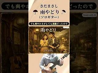 さだまさしさん 「雨やどり」