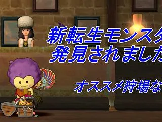 【バージョン8.1】新転生モンスター発見…