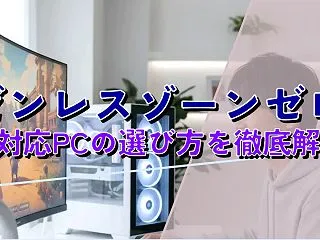 ゼンレスゾーンゼロ 4K対応PCの選び方…