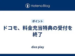 ドコモ、料金充当特典の受付を終了
