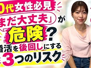 余裕に構えていると危険？20代女性が婚活…