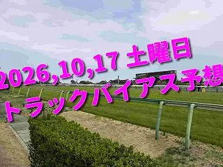 2026,10,17 土曜日 トラックバ…