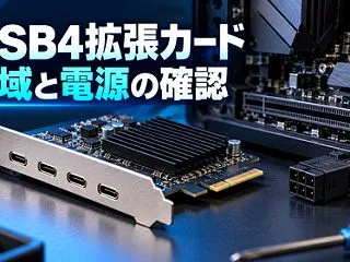 USB4対応拡張カードを自作PCへ追加す…